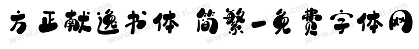 方正献逸书体 简繁字体转换